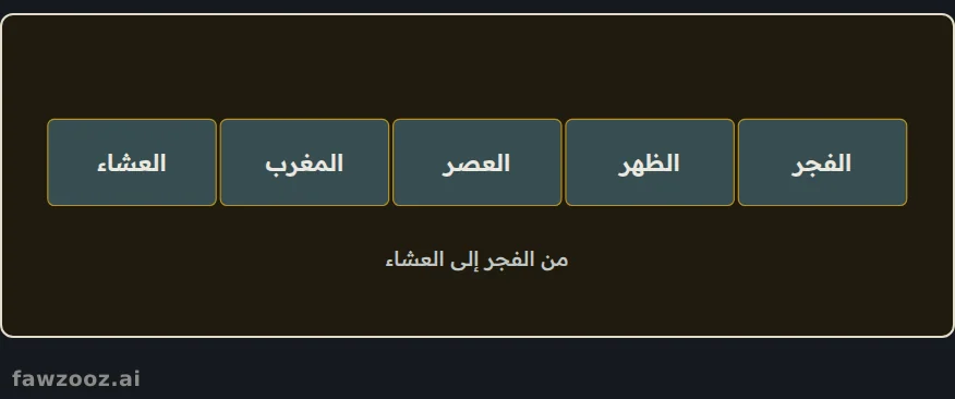 خمس وقفات تعيد ترتيب اليوم حول الصلة بالله.