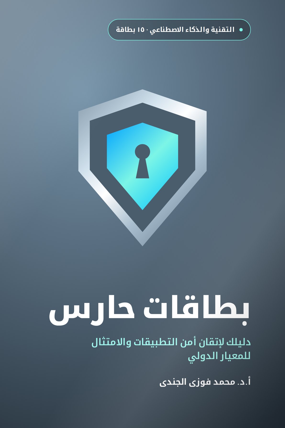 بطاقات حارس · دليلك لإتقان أمن التطبيقات والامتثال للمعيار الدولي