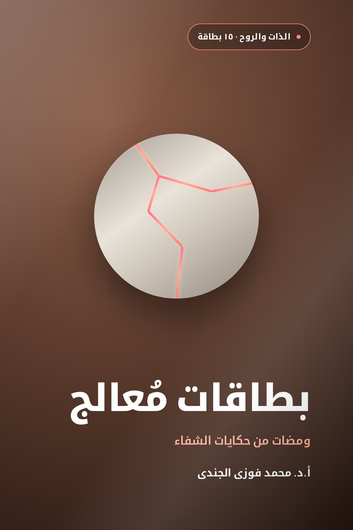 بطاقات مُعالج · ومضات من حكايات الشفاء