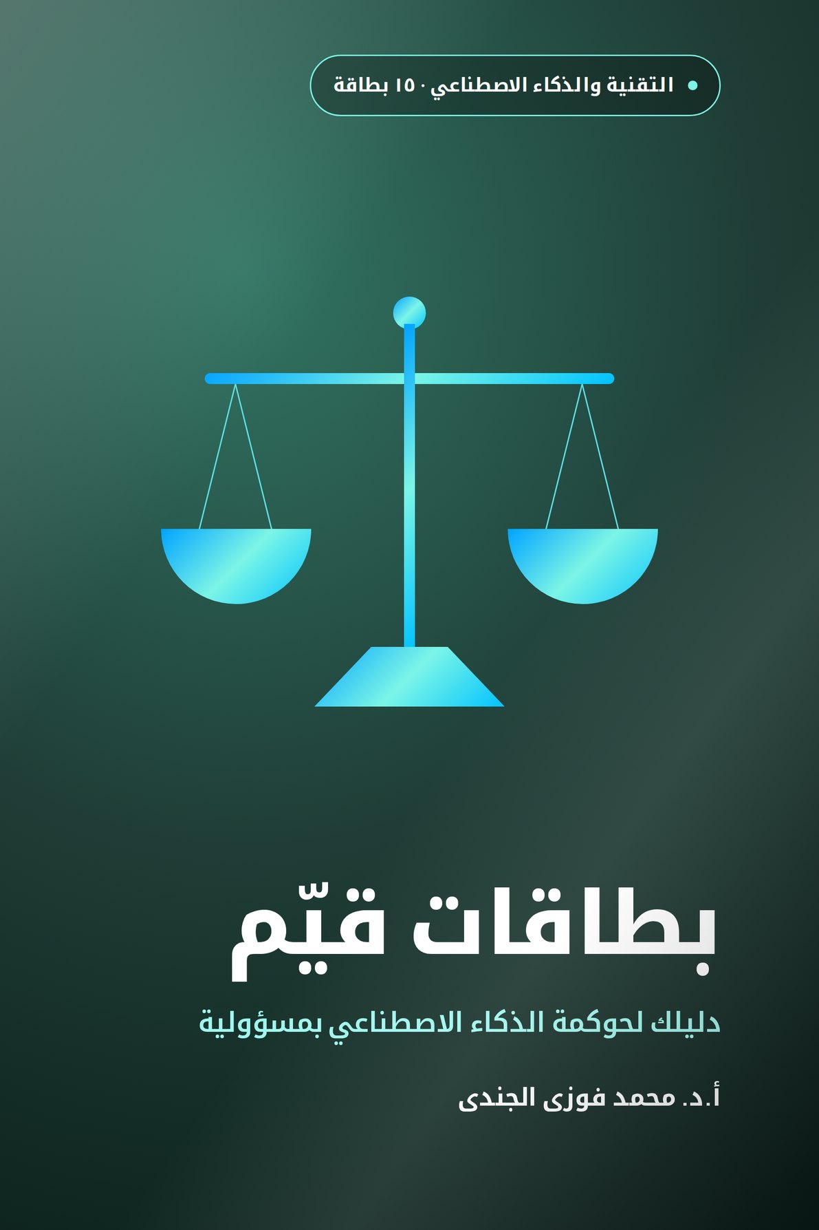 بطاقات قيّم · دليلك لحوكمة الذكاء الاصطناعي بمسؤولية