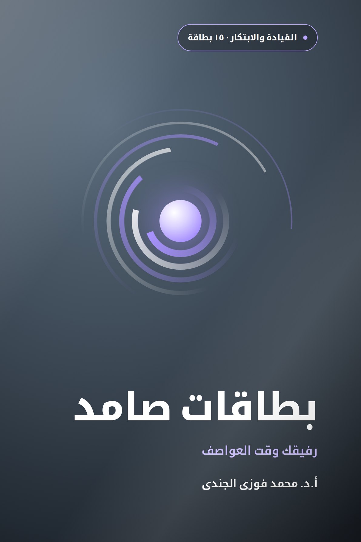بطاقات صامد · رفيقك وقت العواصف