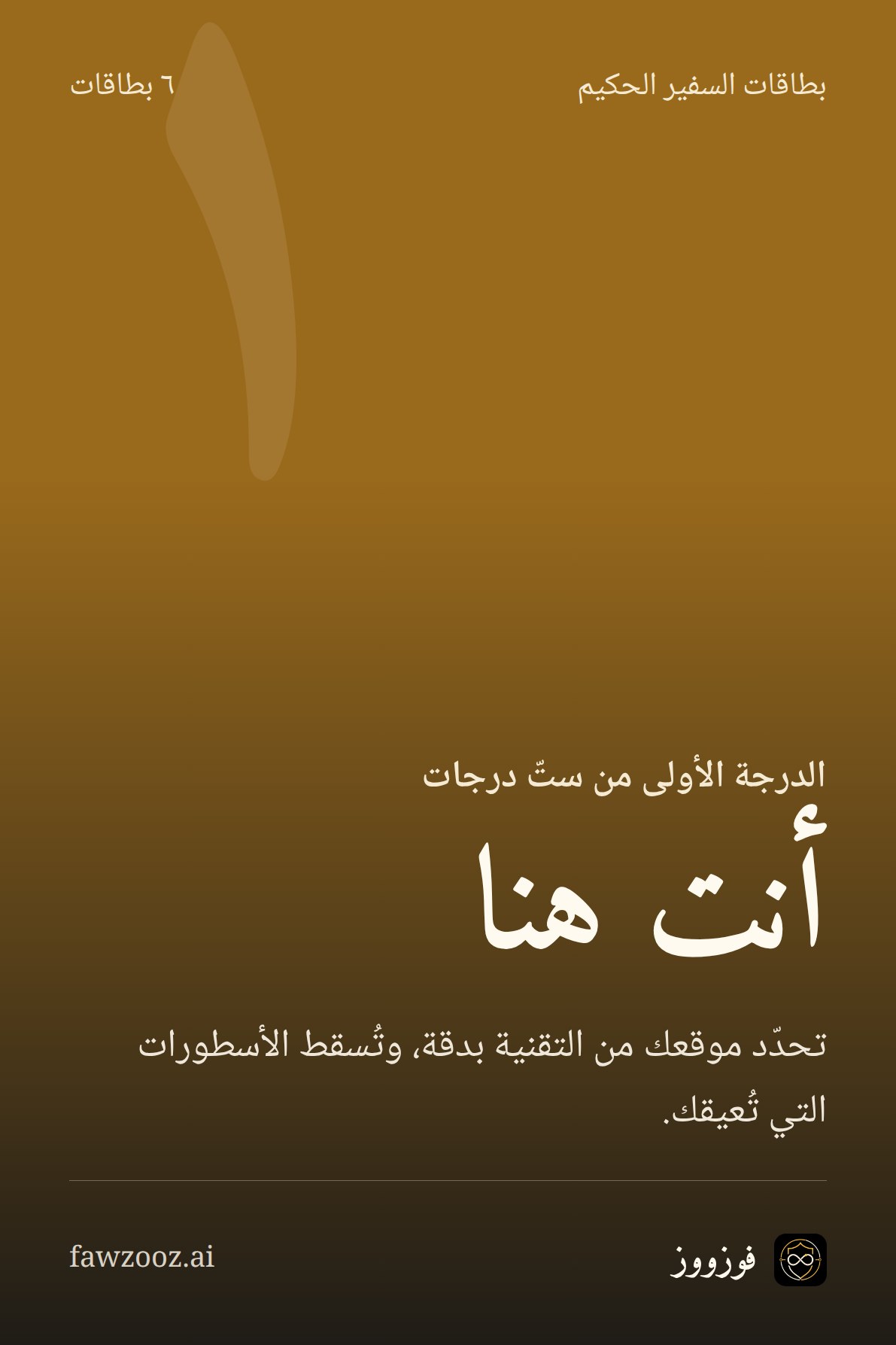 أنت هنا · بطاقات الدرجة الأولى من «سفير الذكاء الاصطناعي الحكيم»
