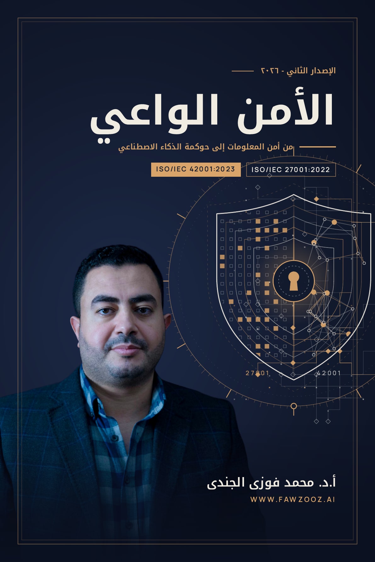 الأمن الواعي