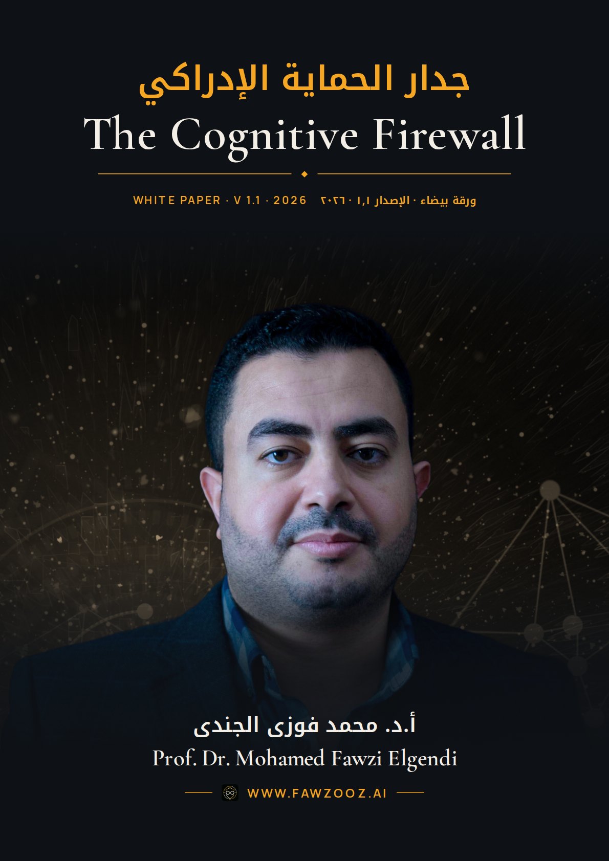 The Cognitive Firewall · جدار الحماية الإدراكي