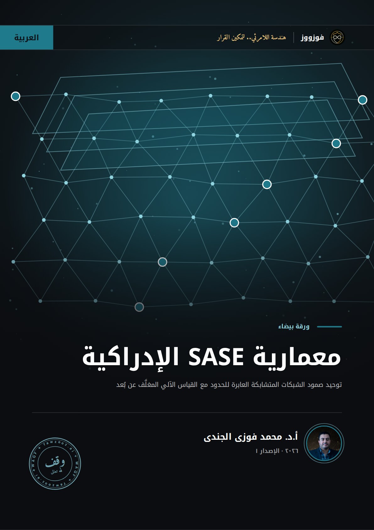 معمارية SASE الإدراكية