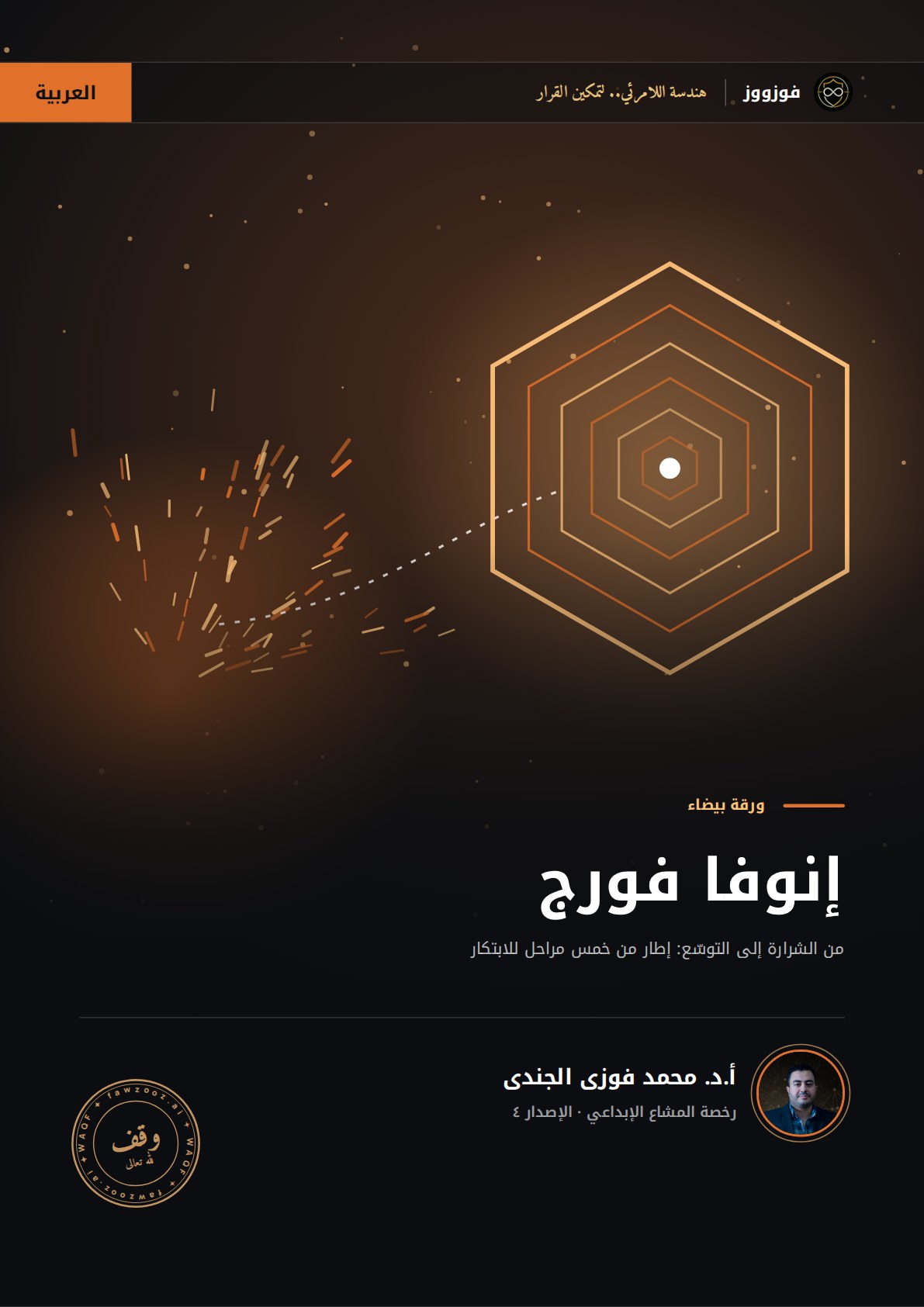 إنوفا فورج