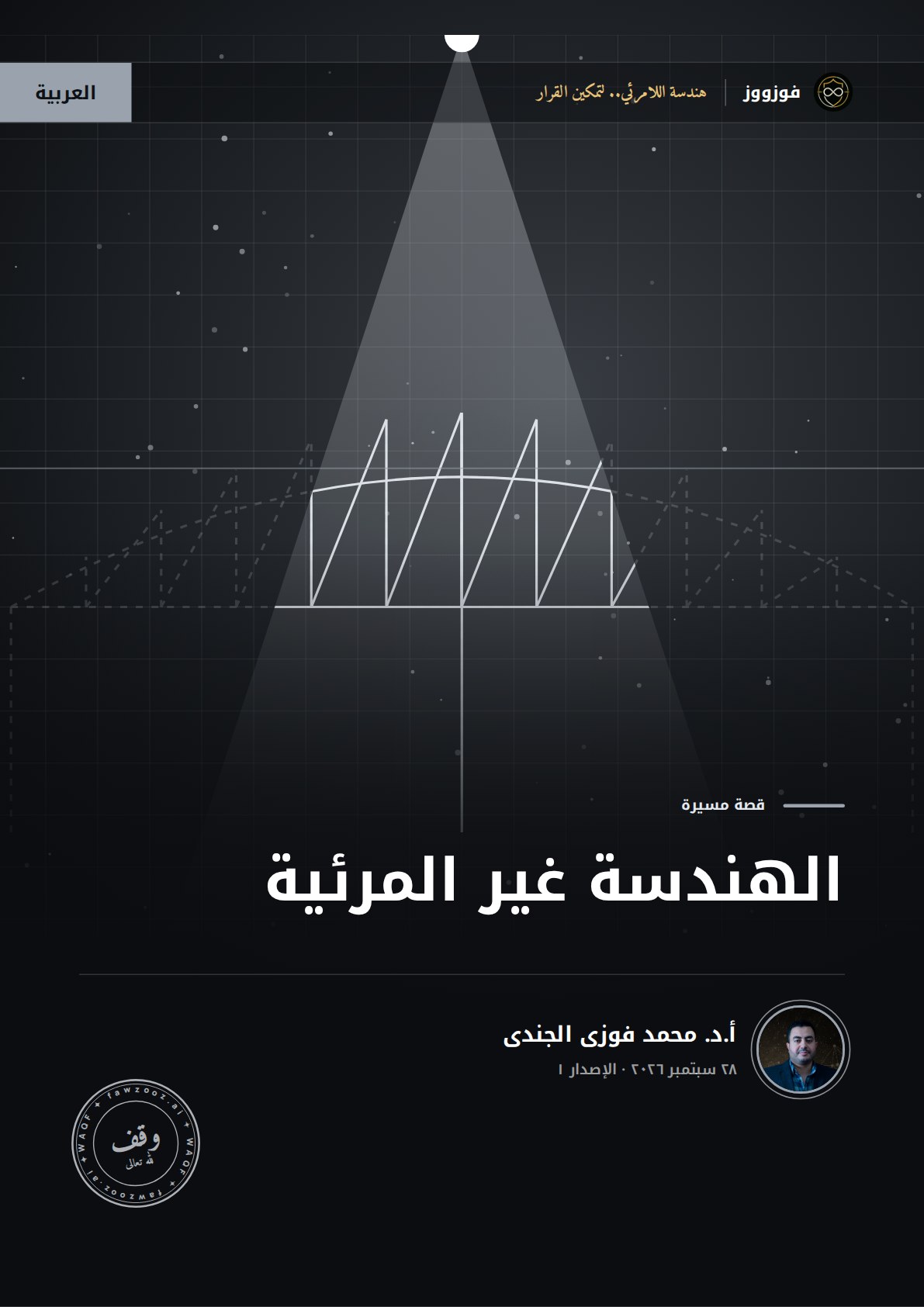 الهندسة غير المرئية