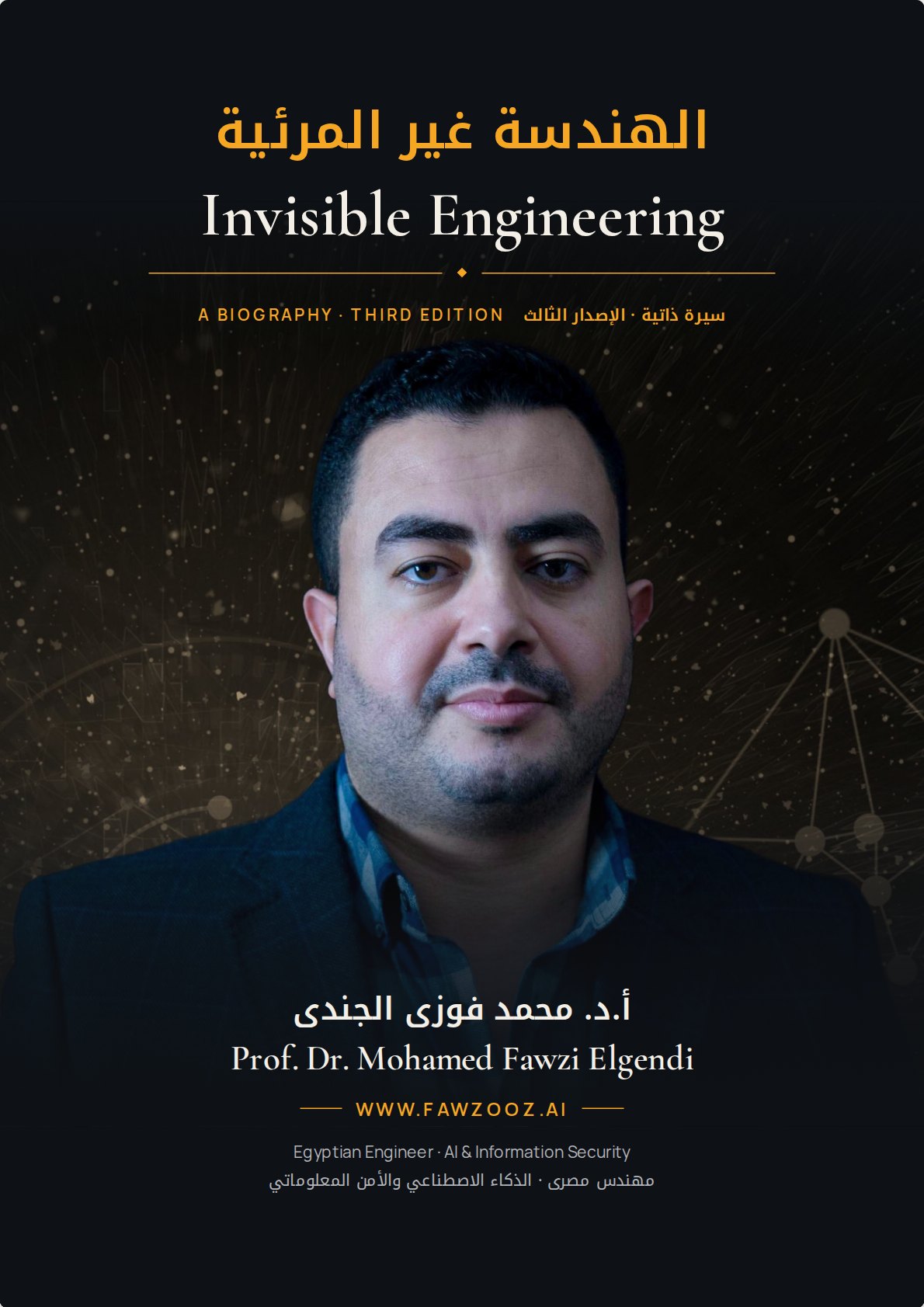 Invisible Engineering · الهندسة غير المرئية
