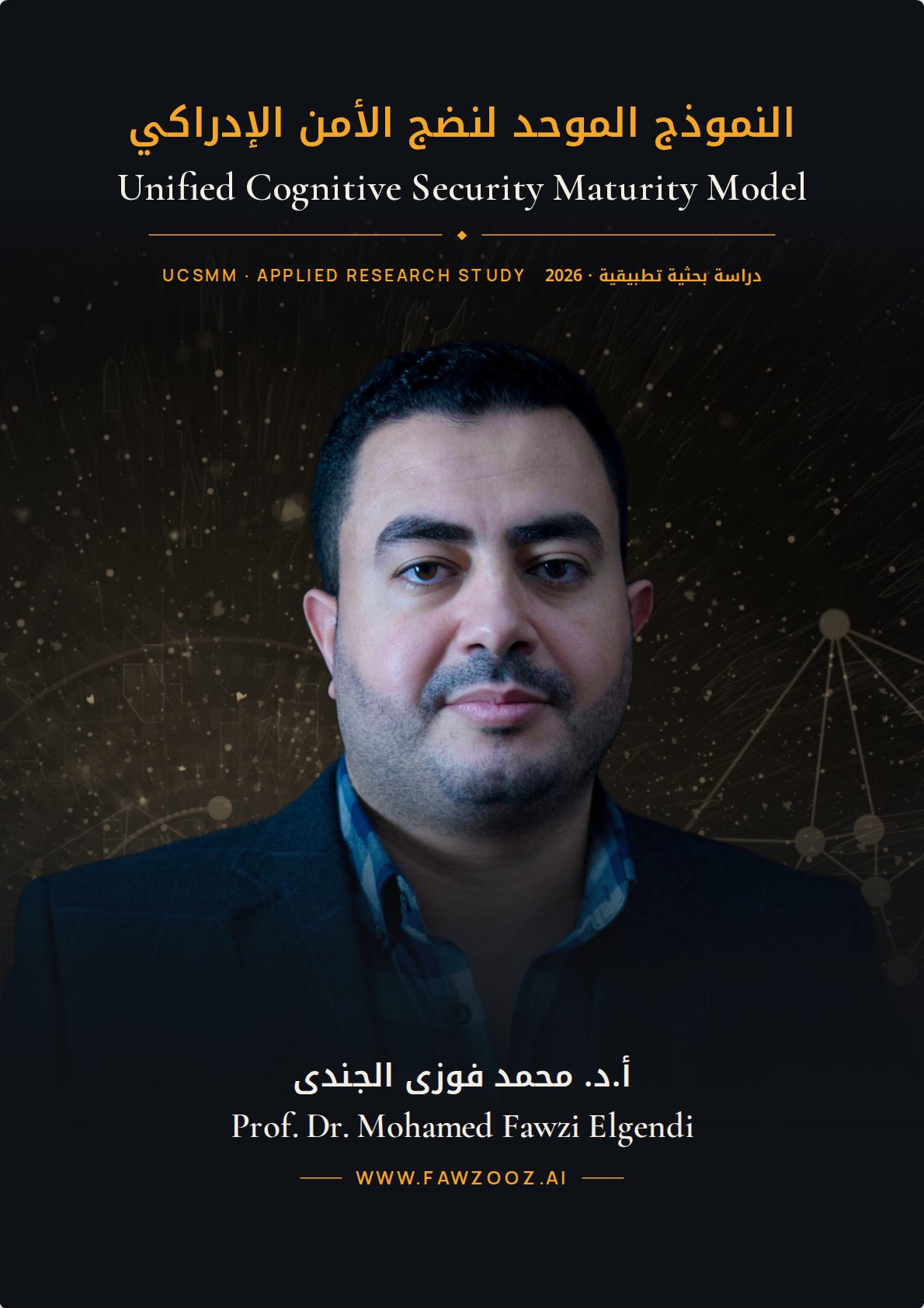 Unified Cognitive Security Maturity Model · النموذج الموحد لنضج الأمن الإدراكي