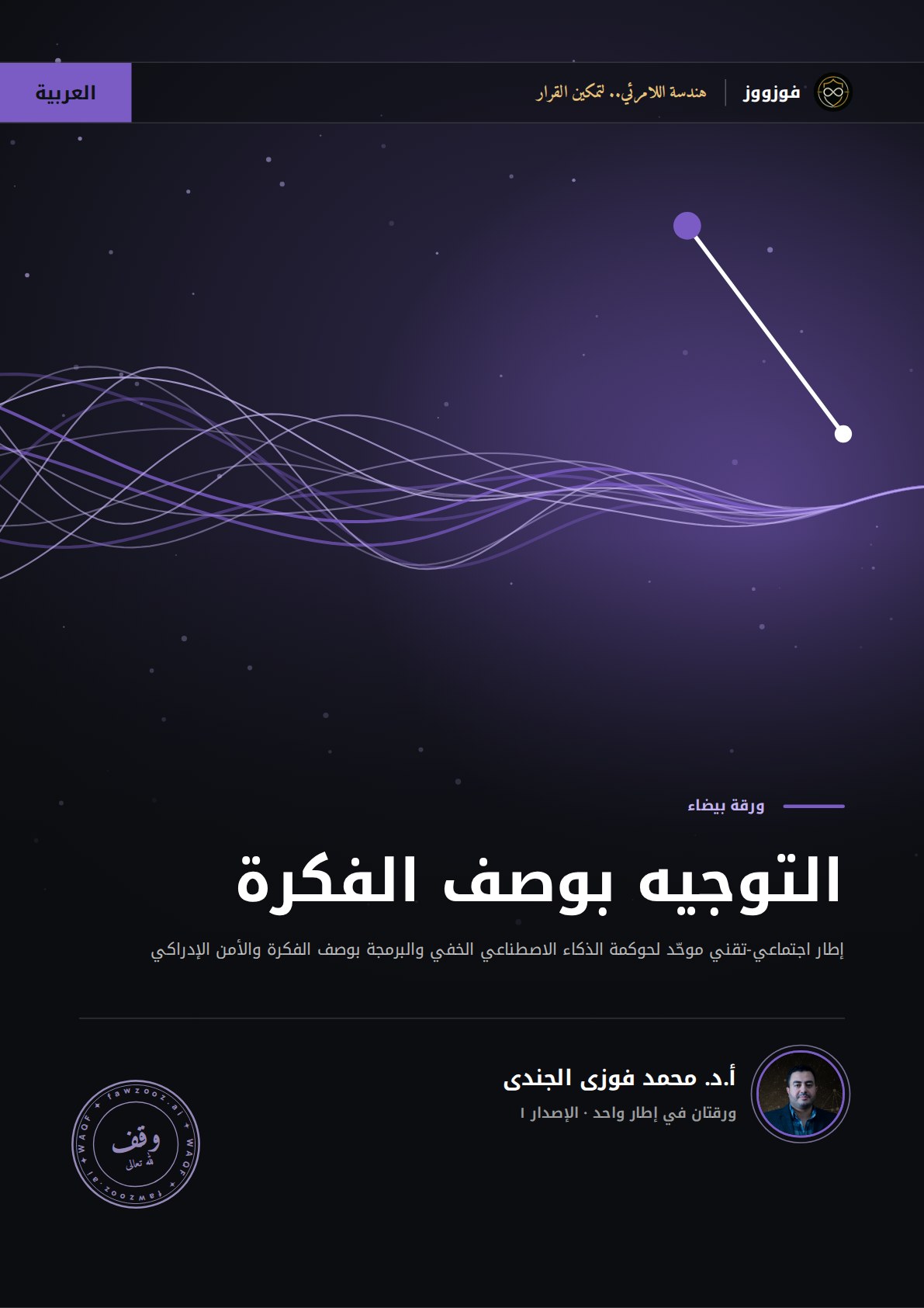 التوجيه بوصف الفكرة