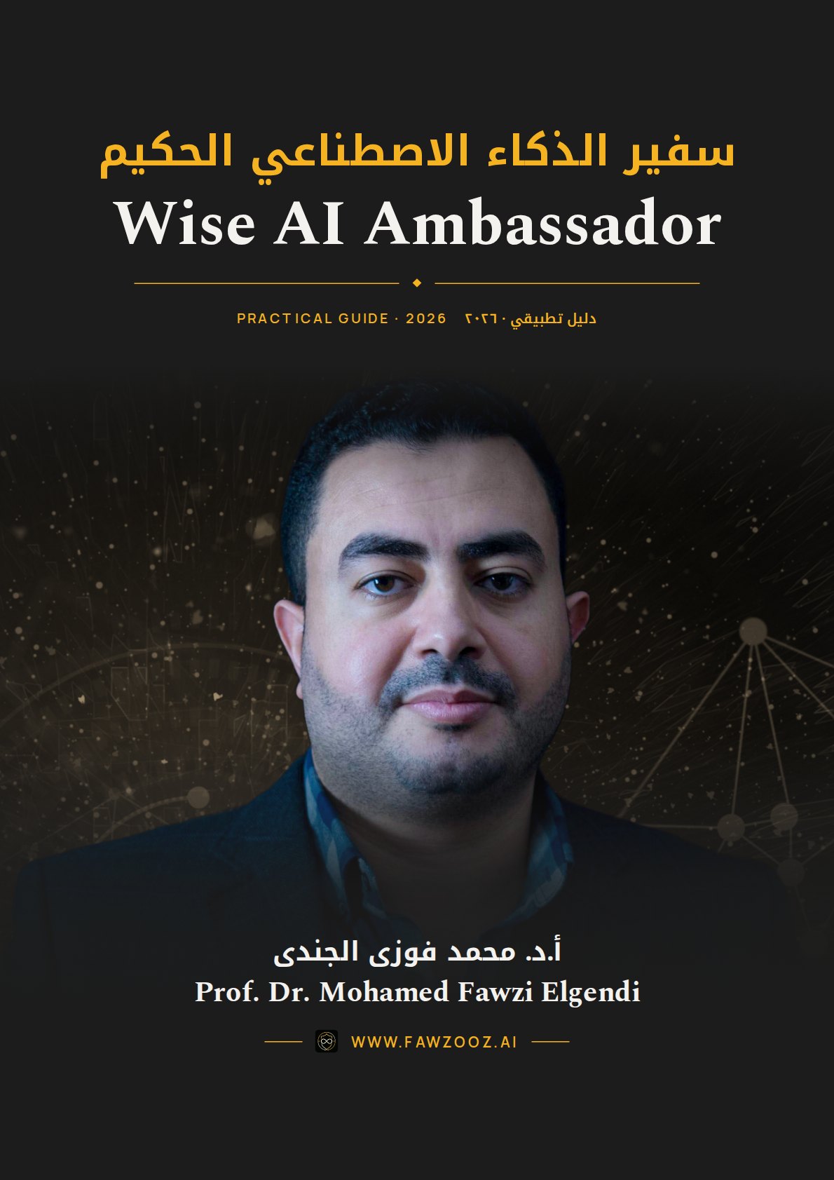 Wise AI Ambassador · سفير الذكاء الاصطناعي الحكيم